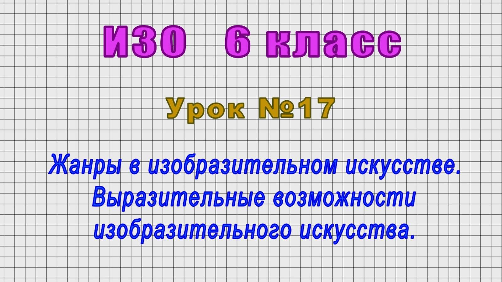 ИЗО 6 класс (Урок№17 - Жанры в изобразительном искусстве. Выразительные возможности.) смотреть онлайн