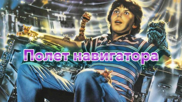 Полет навигатора | Flight of the Navigator (1986)