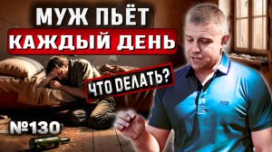МУЖ ПЬЁТ КАЖДЫЙ ДЕНЬ | ЧТО ДЕЛАТЬ ЖЕНЕ? | СОВЕТЫ ПСИХОЛОГА