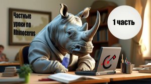 Частный урок по Rhinoceros: 1 часть (строим Тюбик для шампуня)