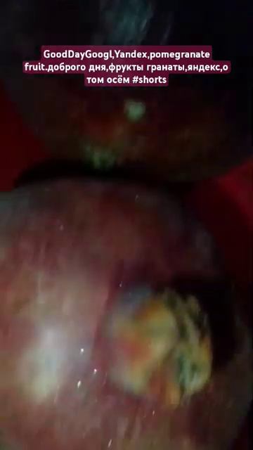GoodDayGoogl,Yandex, Pomegranate Fruit.доброго дня, фрукты гранаты,янде?