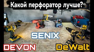 Какой перфоратор лучше? DeWalt Senix Devon