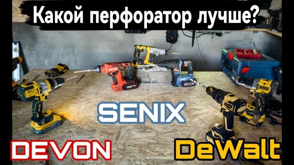 Какой перфоратор лучше? DeWalt Senix Devon