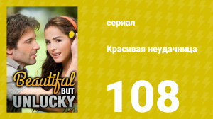Красивая неудачница 108 серия (сериал, 2009)
