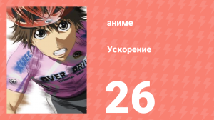 Ускорение 26 серия (аниме-сериал, 2007)