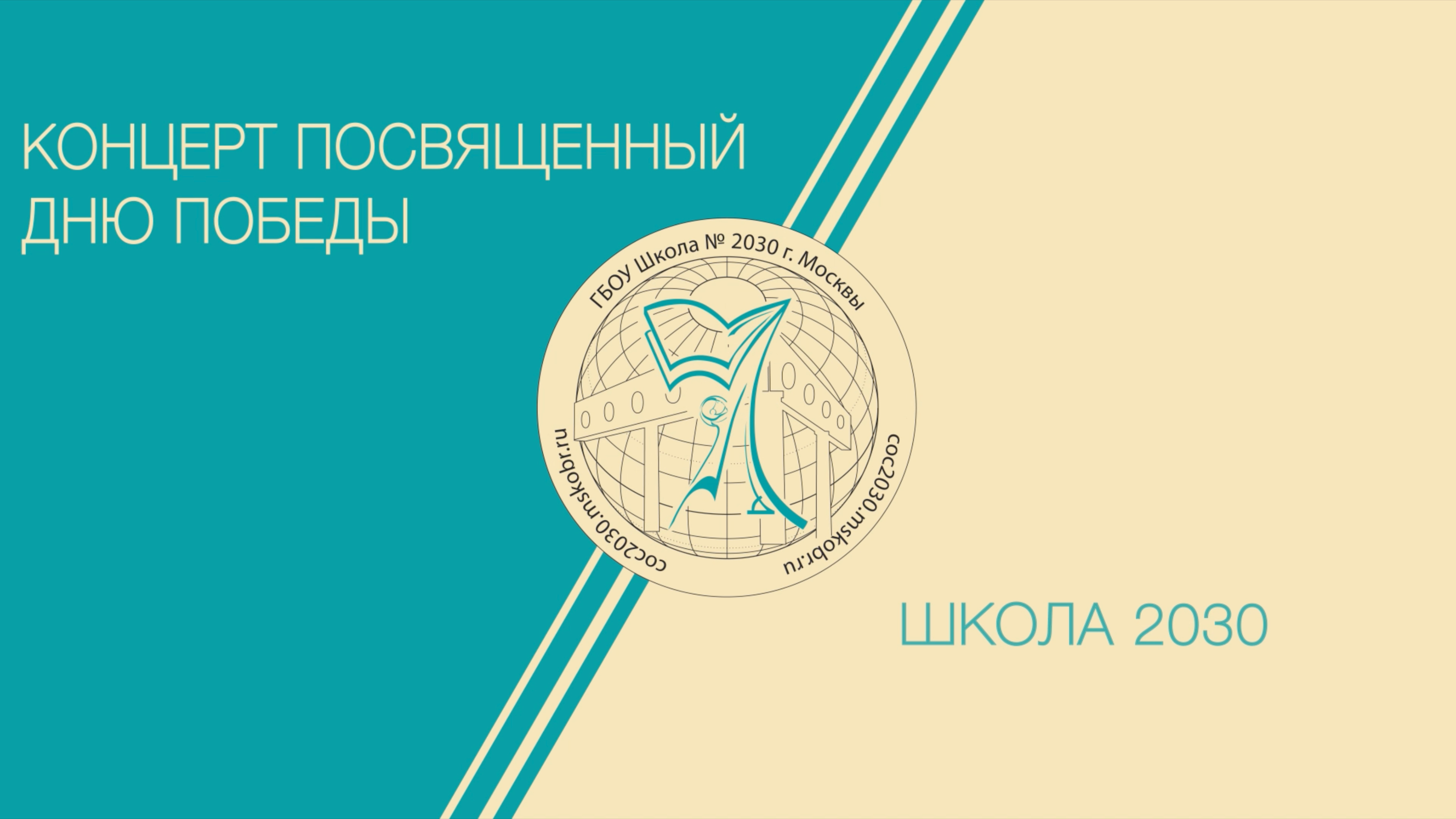 Концерт посвящённый Дню Победы