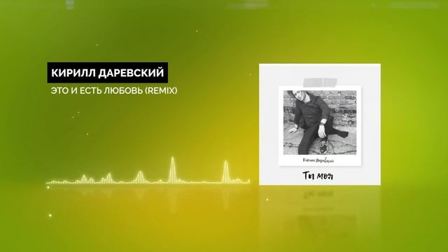 Кирилл Даревский - Это и есть любовь (remix) (Audio) смотреть онлайн