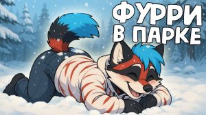 РЕАКЦИЯ ЛЮДЕЙ НА ФУРСЬЮТЫ И ФУРРИ ВСТРЕЧА