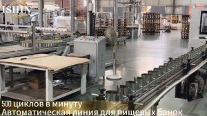 Автоматическая линия по производству пищевых банок