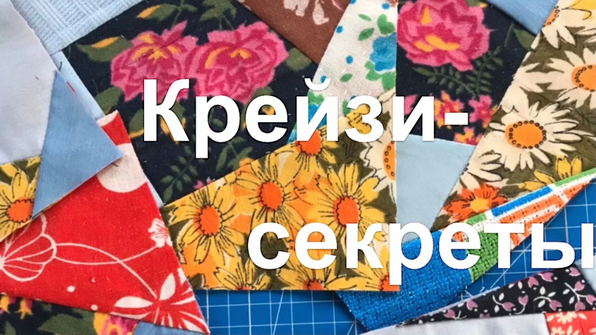 Крейзи-блоки, тонкости шитья, с которыми не все делятся смотреть онлайн