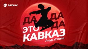 Амур Успаев - Да, да, да - это Кавказ | Премьера трека 2025
