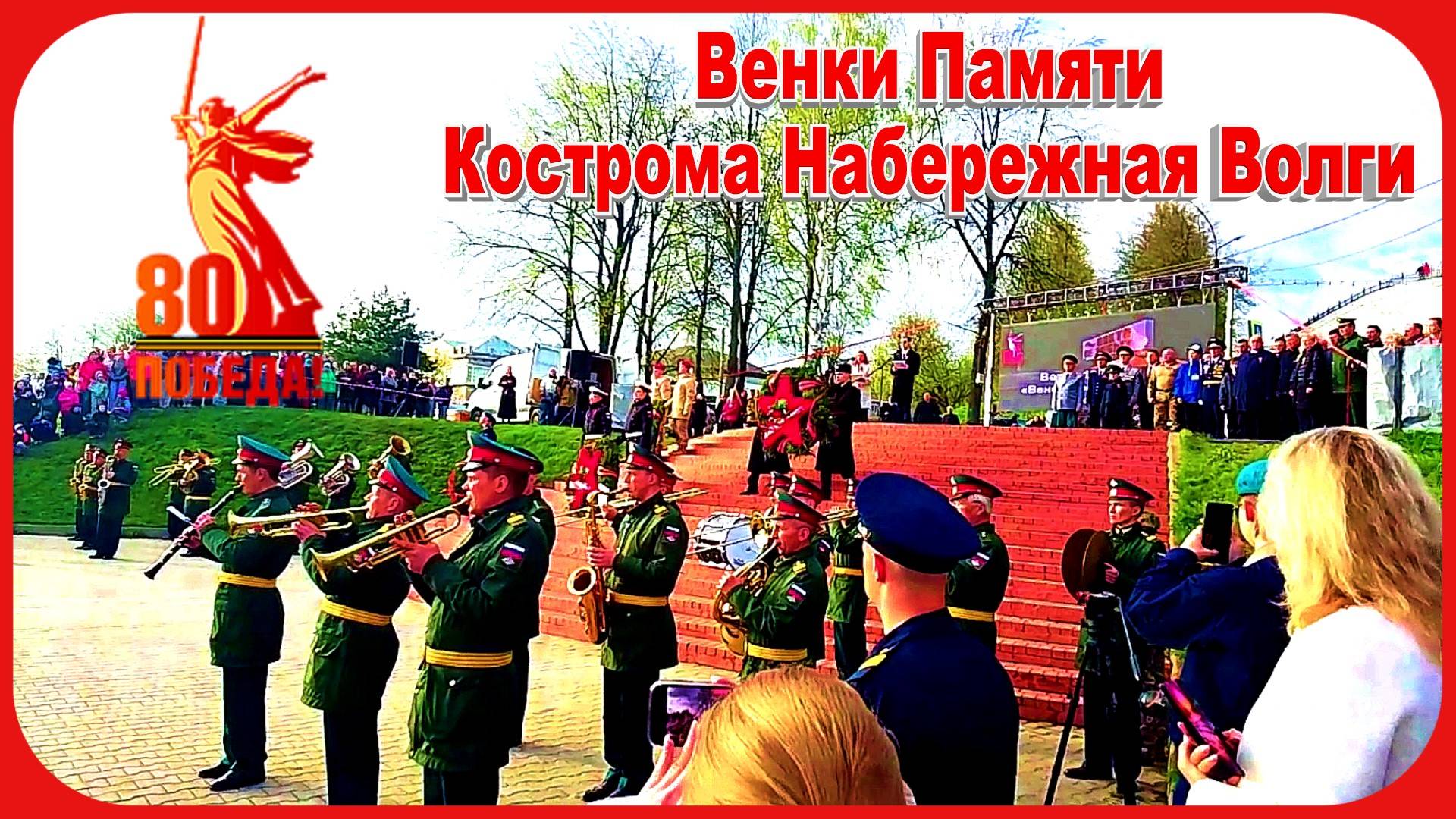80 лет Великой Победы Кострома Венки Памяти Мы помним смотреть онлайн