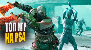Лучшие игры на PS4: лучшие эксклюзивы для консоли ПС4