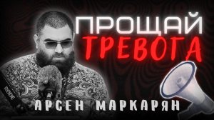 как возникает Тревожность и как перестать жить в страхе? Арсен Маркарян