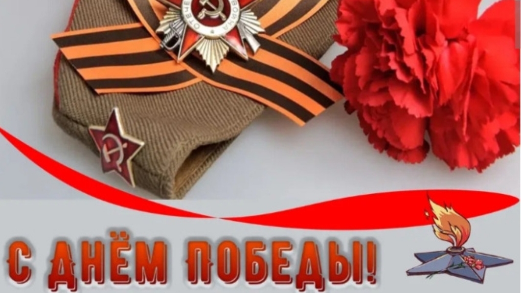 С днëм Великой Победы!