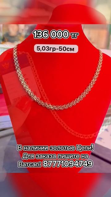 В наличии Золотые Цепи! Доставка по Казахстану! Ватсап смотреть онлайн