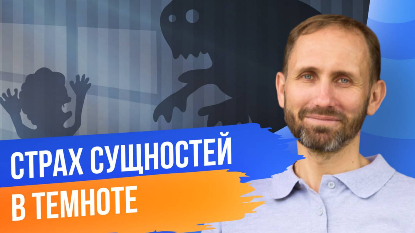 Демо-сессия «Страх сущностей в темноте»
