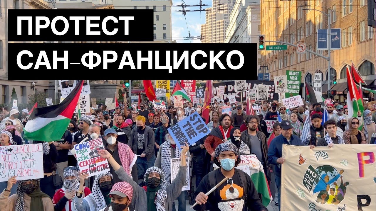 Крупнейший марш протеста в Сан-Франциско. Как он проходил? смотреть онлайн
