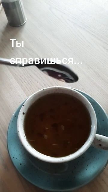 Ты справишься. Ты Одна справишься. Раз уж Ты там,где Ты смотреть онлайн