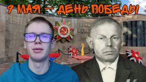 9 МАЯ | Поздравление ко Дню Победы и история моего прадедушки