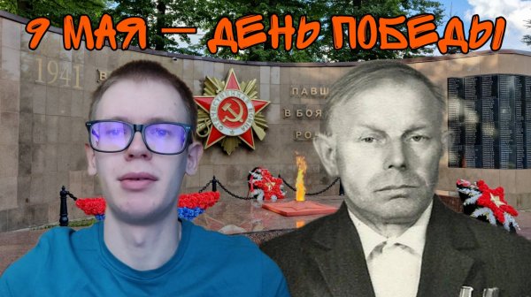 9 МАЯ | Поздравление ко Дню Победы и история моего прадедушки