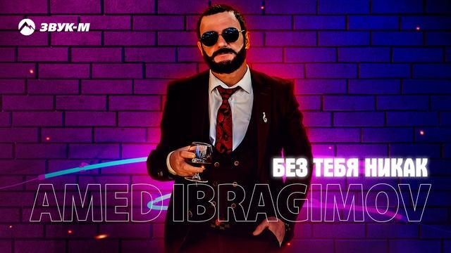 AMED IBRAGIMOV - Без тебя никак | Премьера трека 2025 смотреть онлайн