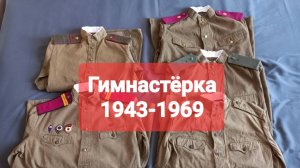 Эволюция солдатской гимнастерки 1943-1969. Военная форма - символ Победы Красной и Советской Армии