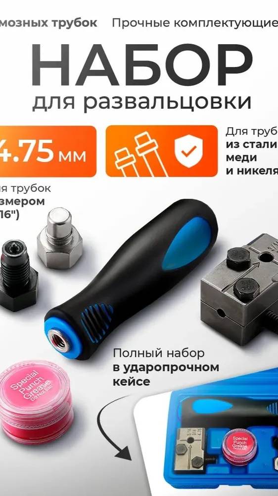 Набор для развальцовки тормозных трубок Skarg 3/16