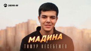 Тимур Кесебежев - Мадина | Премьера трека 2025