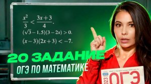 Задание 20 уравнения, неравенства и системы ОГЭ 9 класс по математике 2025. МатТайм