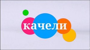 "Безразмерки канала Качели лето заставка (2022-2024
