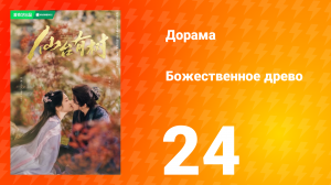 Божественное древо 1 сезон 24 серия