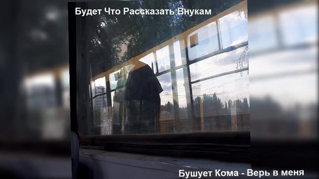 Бушует Кома - Верь в меня смотреть онлайн