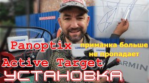 Правильная установка Panoptix или active target своими руками, полная инструкция, все тонкости