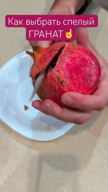 #совет #рецепт #дом #лайфхаки #вкусно #гранат