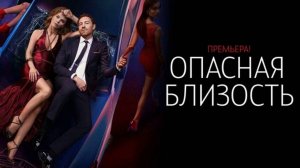 Опасная близость (2025) Трейлер №1