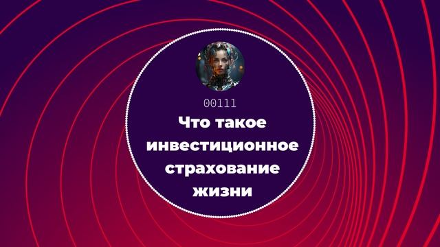 Что такое инвестиционное страхование жизни