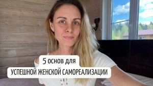5 основ для женской самореализации