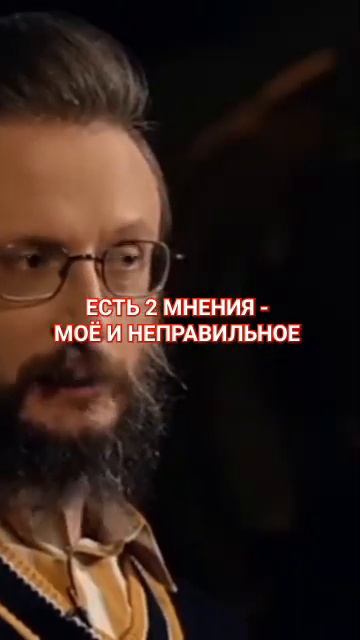 Есть только 2 мнения - МОЁ и неправильное 🤷 смотреть онлайн