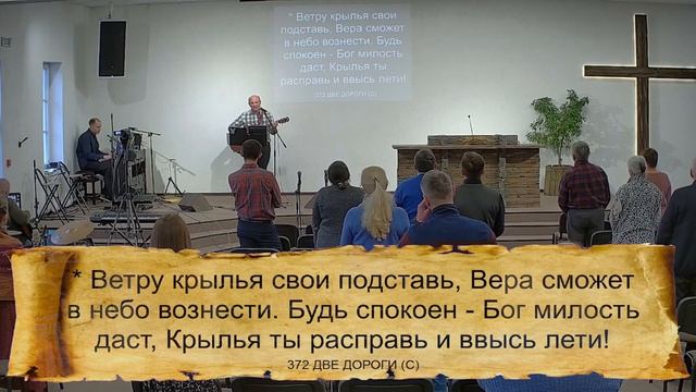 372 (C) ДВЕ ДОРОГИ || 11.04.2025 смотреть онлайн