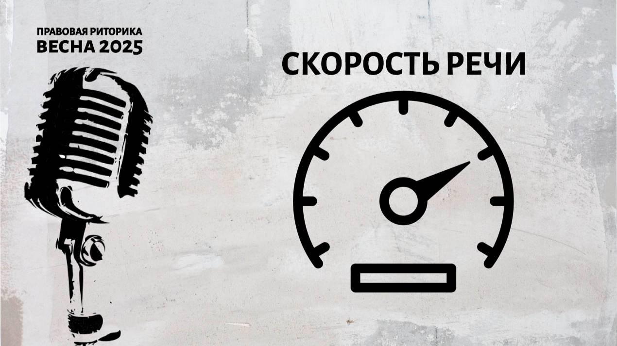 Скорость речи