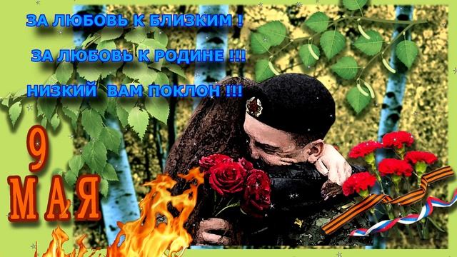 С Днём Победы !!! смотреть онлайн