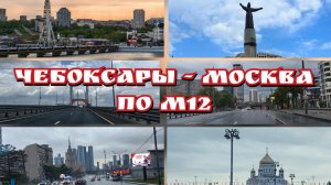 Чебоксары - Москва по М12
