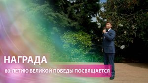 "Награда" 80-летию Великой победы посвящается.