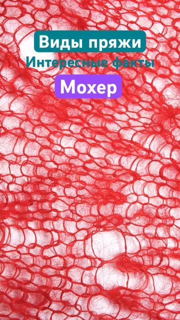 Виды пряжи - Мохер #вязание #knitting #вязаниеспицами #yarn #loveknitting #пряжа смотреть онлайн
