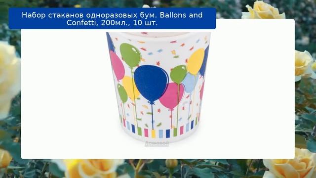 Набор стаканов одноразовых бум. Ballons and Confetti, 200мл., 10 шт. смотреть онлайн