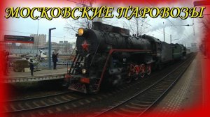 Паровозы в Москве. Подборка паровозов на Московской железной дороге