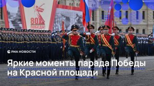 Яркие моменты парада Победы на Красной площади