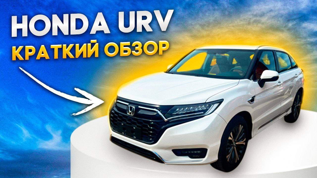 Обзор Honda URV привезенного для нашего клиента смотреть онлайн