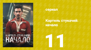 Картель стукачей: начало 1 сезон 11 серия (сериал, 2021)